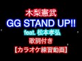 【カラオケ練習用.歌詞付】木梨憲武/GG STAND UP!! feat. 松本孝弘