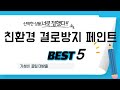 친환경 결로방지 페인트 추천 리뷰 후기 TOP5