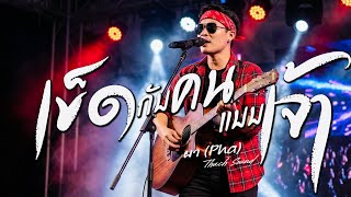 เข็ดกับคนแบบเจ้า - ผา (Pha) | Thach Sound | เพลงอีสานเจ็บจี้ดับเครื่อง ของตายมันฟื้นแล้ว! 2026