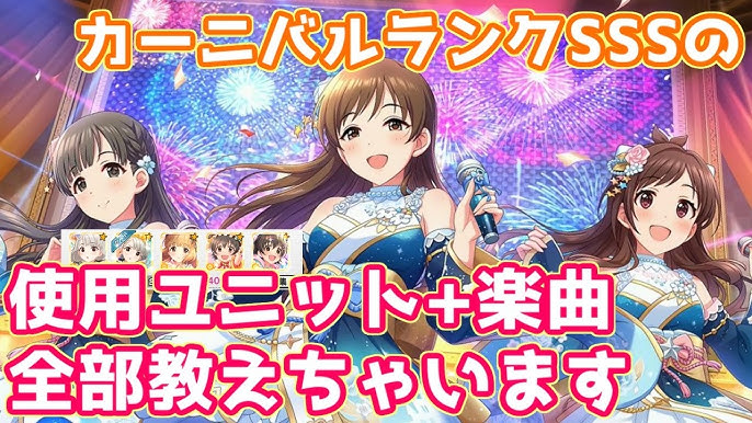 デレステ カーニバルランクsssで私の使った編成 楽曲を全部お教えします Live Carnival Youtube デレステ カーニバルランクsssで私の使った編成 楽曲を全部お教えします Live Carnival Youtube