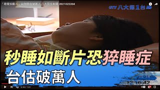 「秒睡如斷片」恐猝睡症 台估破萬人 八大民生新聞 2021022204