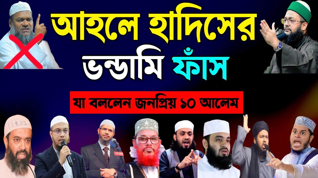 আহলে হাদিসের ভন্ডামি ফাঁস || আহলে হাদিস দল সম্পর্কে ১০ জন জনপ্রিয় আলেমের মতামত দেখুন || ahle hadith