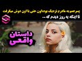 روایت واقعی کارها و رفتار های عجیب و غریب پسرعمم که در نهایت کار دستمون داد 
