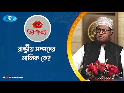 রাষ্ট্রীয় সম্পদের মালিক কে? | Prosno Korun | Rtv Islamic Show
