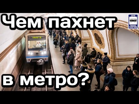 ❓Чем пахнет в метро? Секрет знакомого каждому запаха | What does the subway smell like?