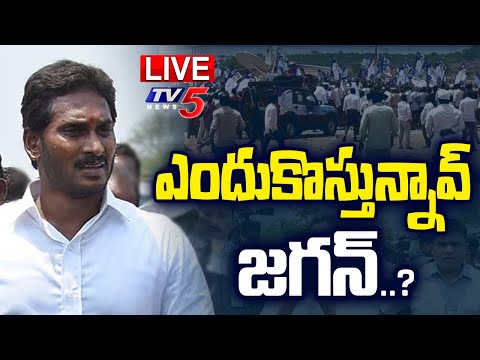 LIVE : ఎందుకొస్తున్నావ్ జగన్..? Mango Farmers PROTEST Against YS Jagan Visit | Bangarupalyam | TV5 - TV5NEWS