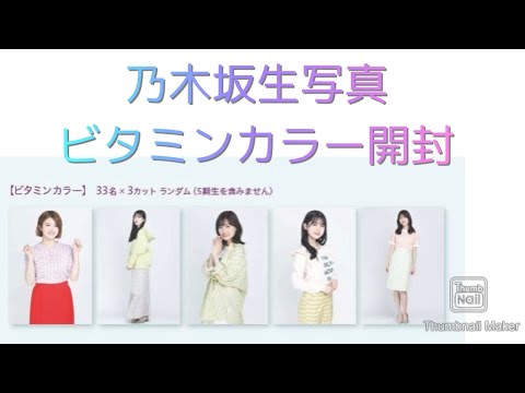 乃木坂生写真ビタミンカラー開封！