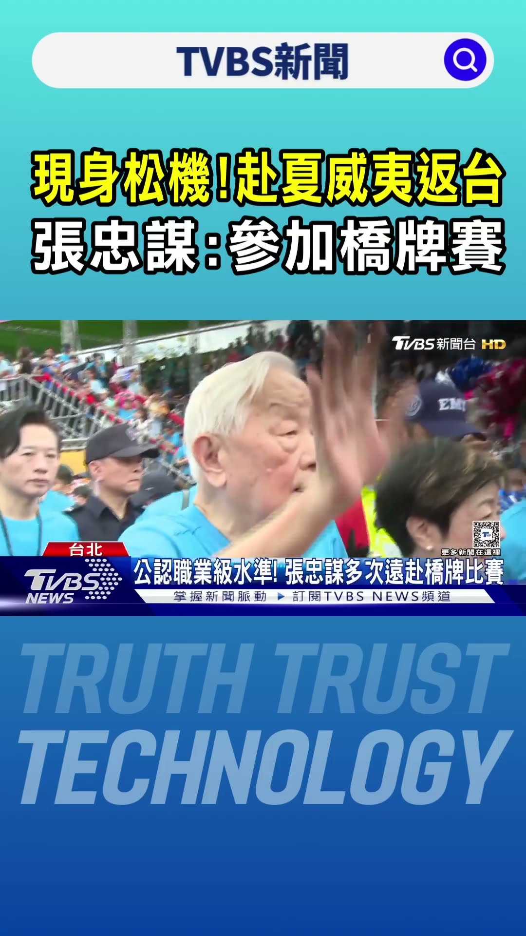 現身松機! 赴夏威夷返台 張忠謀:參加橋牌賽｜TVBS新聞 @TVBSNEWS01