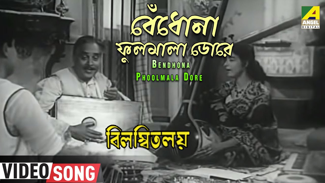 Bendhona Phoolmala Dore  Bilambita Loy  Bengali Movie Song  Manna Dey Aarti Mukherji