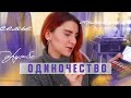 ОДИНОЧЕСТВО в дружбе, отношениях и семье | Комплекс «ненужного  человека»