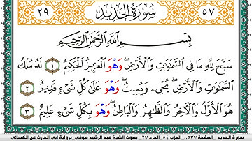 سورة الحديد مكتوبة عبد الرشيد صوفي برواية ابي الحارث عن الكسائي