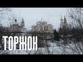 ТОРЖОК | ГОРОД ФАЛЬШИВЫХ ФАСАДОВ | ОДИН ИЗ ДРЕВНЕЙШИХ ГОРОДОВ РУСИ