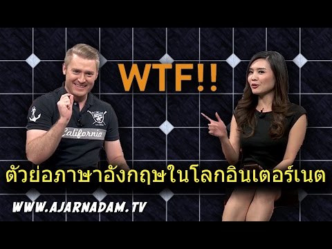 skim แปล ว่า  Update 2022  WTF, LOL, OMG, BRB, SMH, TTYL, TMI, FYI, IMO แปลว่าอะไร ย่อมาจากอะไร !?!