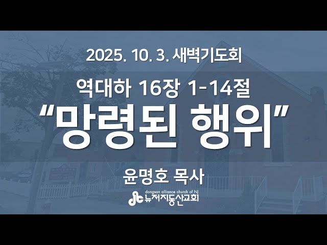 “망령된 행위" (역대하 16장 1-14절) - 윤명호  목사 | 2025. 10. 3.  매일성경 새벽설교