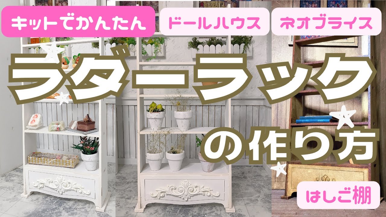 ドールハウス】ラダーラックの作り方 (1/6 ネオブライス ミニチュア