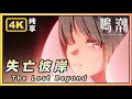鸣潮 弗洛洛专属BGM 失亡彼岸 The Lost Beyond 4K纯享 鸣潮 弗洛洛专属BGM 失亡彼岸 The Lost Beyond 4K纯享