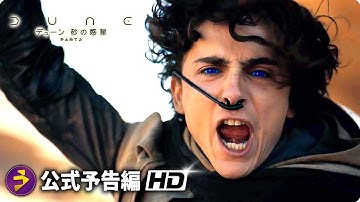 映画『デューン 砂の惑星 PART2』グローバル予告