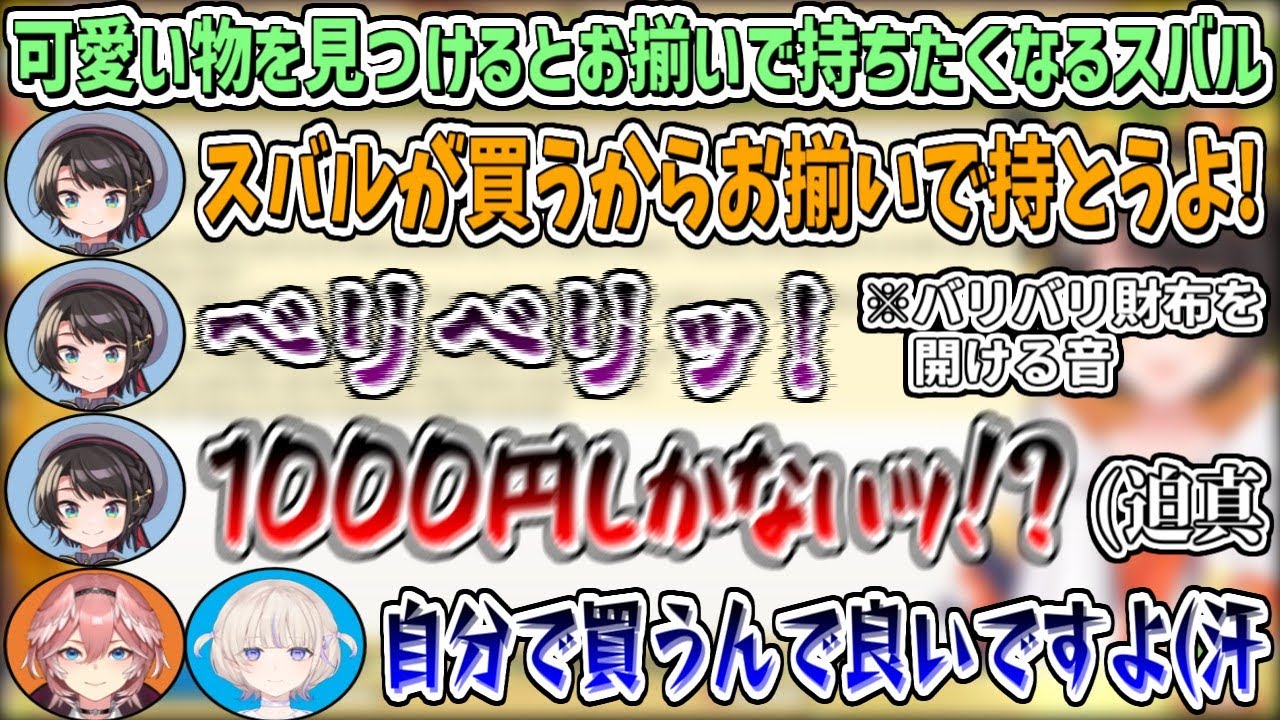 可愛い物をお揃いで持ちたくてホロメンの分を買おうとするが、所持金が1000円しかなく気を遣われるスバルw【大空スバル/ホロライブ切り抜き】