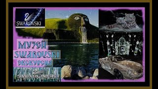 МУЗЕЙ СВАРОВСКИ SWAROVSKI .Экскурсия.Путешествие в сказку Swarovski Cristal world#австрия#музей#