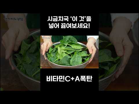 <strong>시금치국</strong> 진작 이렇게 끓일 걸! #shorts