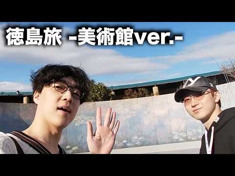 A complete summary of the highlights of the museums in Tokushima that couldn't be included in the...