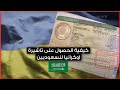 amjd.org - فيزا اوكرانيا للسعوديين طريقة استخراج التاشيرة الاوكرانية وفق النظام الجديد 2019