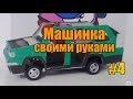 Машинка из картона своими руками — Часть 4 | Автомобиль из картона и бумаги