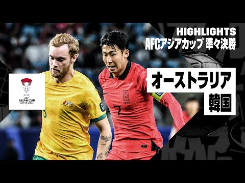 【オーストラリア×韓国｜ハイライト】｜AFCアジアカップ 準々決勝