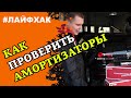 Как правильно выбрать амортизаторы. Амортизаторы каяба