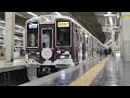 阪急電車　大阪梅田駅　2020/12（4K UHD 60fps）