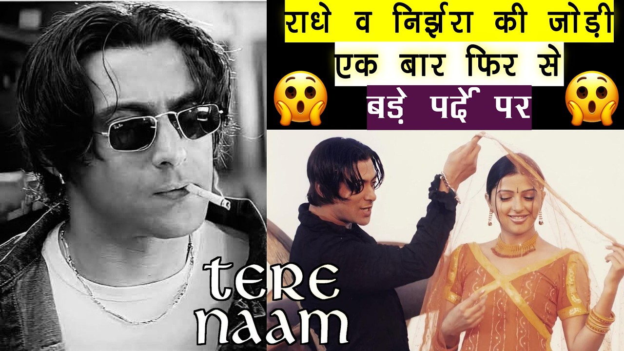 TERE NAAM RERELEASE 27-28 FEB 2026 | THE MASTER CINEMA | HB |