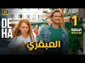 المسلسل التركي مدبلج العبقري الحلقة 1 Arabic Dubbed جودة عالية مسلسلات تركية المسلسل التركي مدبلج العبقري الحلقة 1 Arabic Dubbed جودة عالية مسلسلات تركية