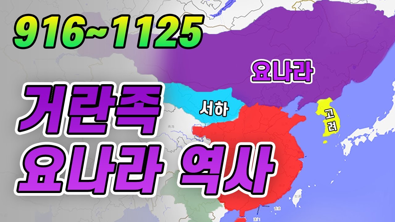 【역사】거란족 요나라 간단 10분역사 - YouTube