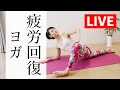 【LIVEレッスン】  全身の疲労を回復させるヨガ☆ 身体の疲れや凝りをほぐす！ #338