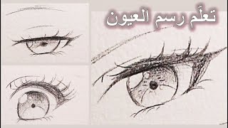 تعلم رسم العين بسهولة || Drawing Eye in a Simple Way