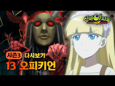 [Shinbi House] 시즌3 다시보기 - 13화 예언의 집행자, 오피키언｜신비아파트 고스트볼 더블X   6개의 예언｜투니버스