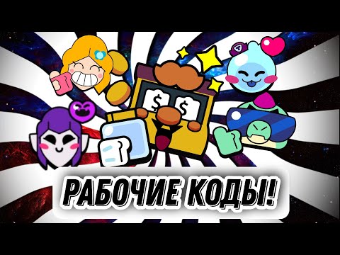 Рабочие коды! в нулсе😱😱😱