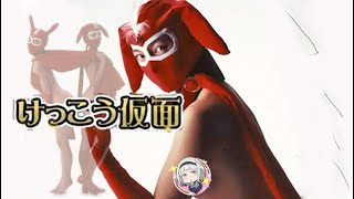 けっこう仮面 kekko-kamen  バックヤード紹介