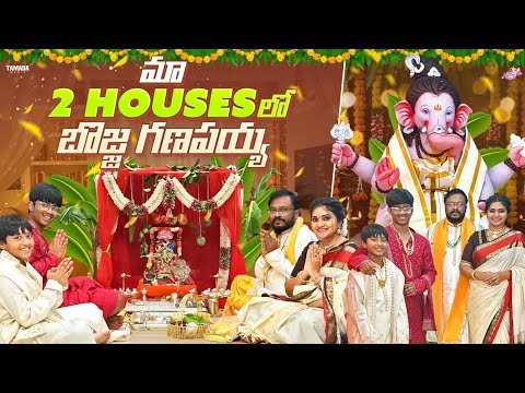 మా 2 Housesలో బొజ్జ గణపయ్య 🐘🙏 | Vinayaka Chavithi Special | Naveena Yata