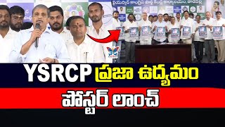 YSRCP ప్రజాఉద్యమం పోస్టర్ లాంచ్...! YSRCP Leaders Launched Praja Udyamam Poster | Medical Colleges screenshot 5