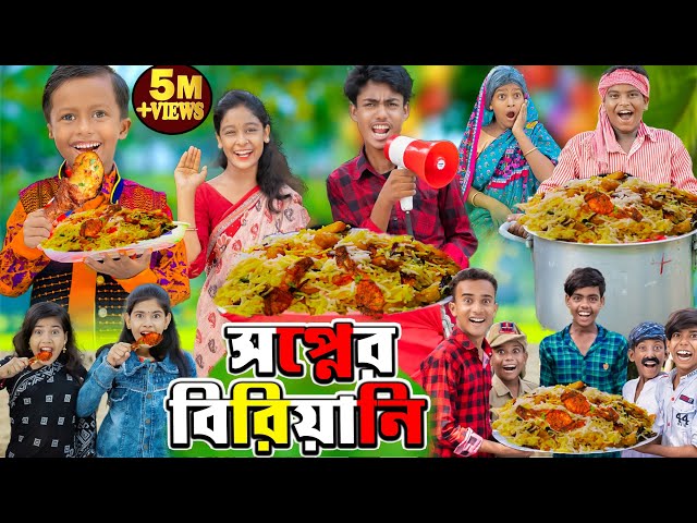 সপ্নের বিরিয়ানি দমফাটা হাসির ভিডিও। class=