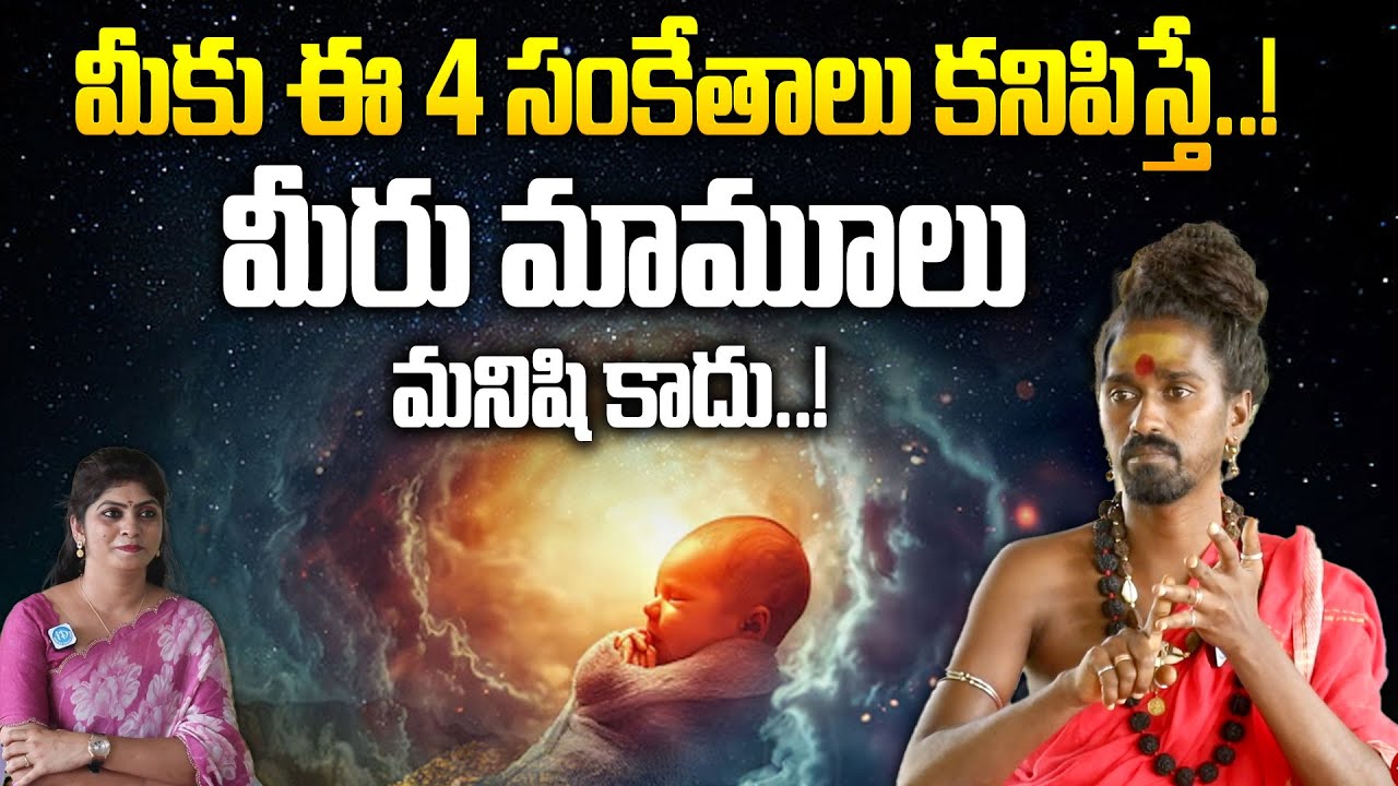 మీకు ఈ 4 సంకేతాలు కనిపిస్తే మీరు మామూలు మనిషి కాదు కారణ జన్ములు !   Sri Sri Sri Adithyaparasri Swamy