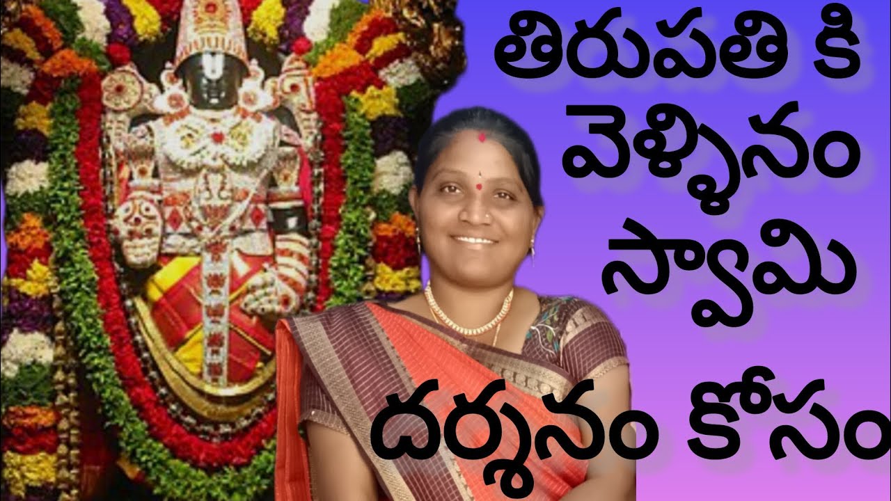 తిరుపతి కి వెళ్లి వచ్చాం...