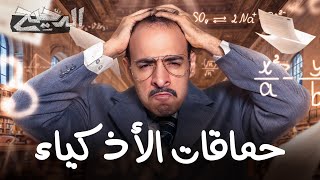 لماذا يرتكب الأذكياء الحماقات؟ | الدحيح