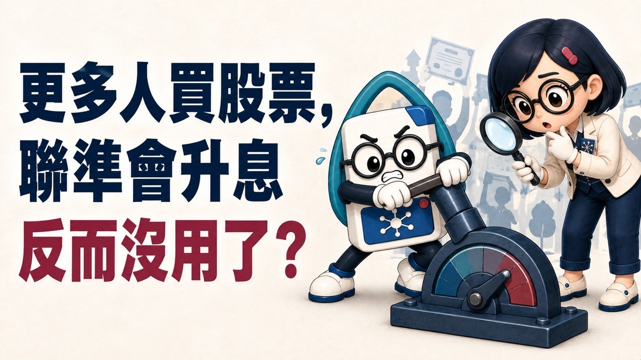 更多人買股票,聯準會升息反而沒用了?
