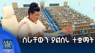 ስራቸውን ያልሰሩ ተቋማት፣ ሰኔ 12, 2018 What's New June 19, 2026