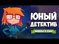 ЮНЫЙ ДЕТЕКТИВ - ТАЙНА ИНОПЛАНЕТЯН ♦ Jenny LeClue - Detectivu #2