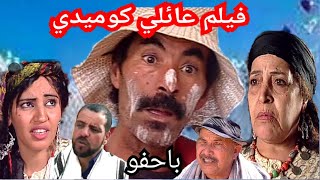 أجمل فيلم عائلي كوميدي اجتماعي تشلحيت باحفوbahfou