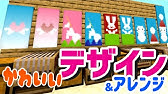 マイクラ かっこいい旗のデザインとアレンジ集 Novaskin Youtube