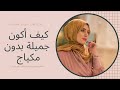 اكبر خدعة كيف أكون جميلة بدون مكياج سر لن تخبرك به أي مشهورة 